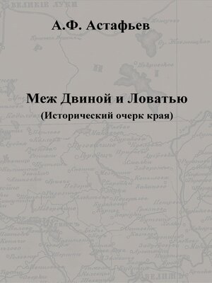 cover image of Меж Двиной и Ловатью. Исторический очерк края